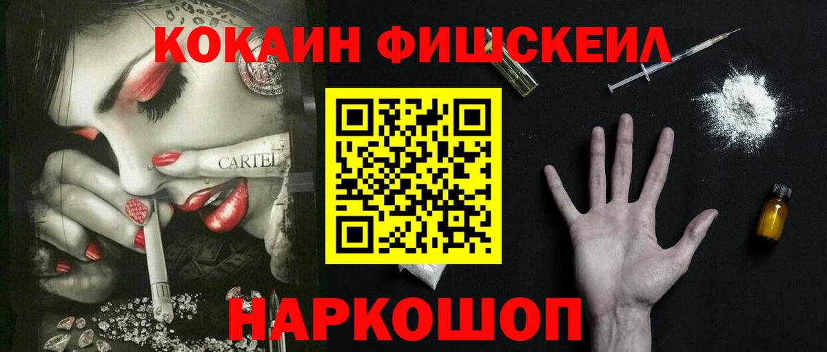 Cocaine FishScale Моршанск